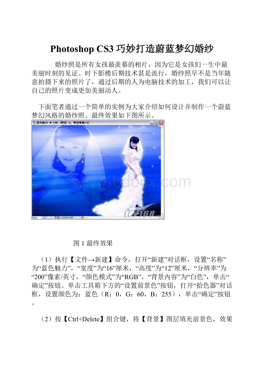 Photoshop CS3巧妙打造蔚蓝梦幻婚纱.docx