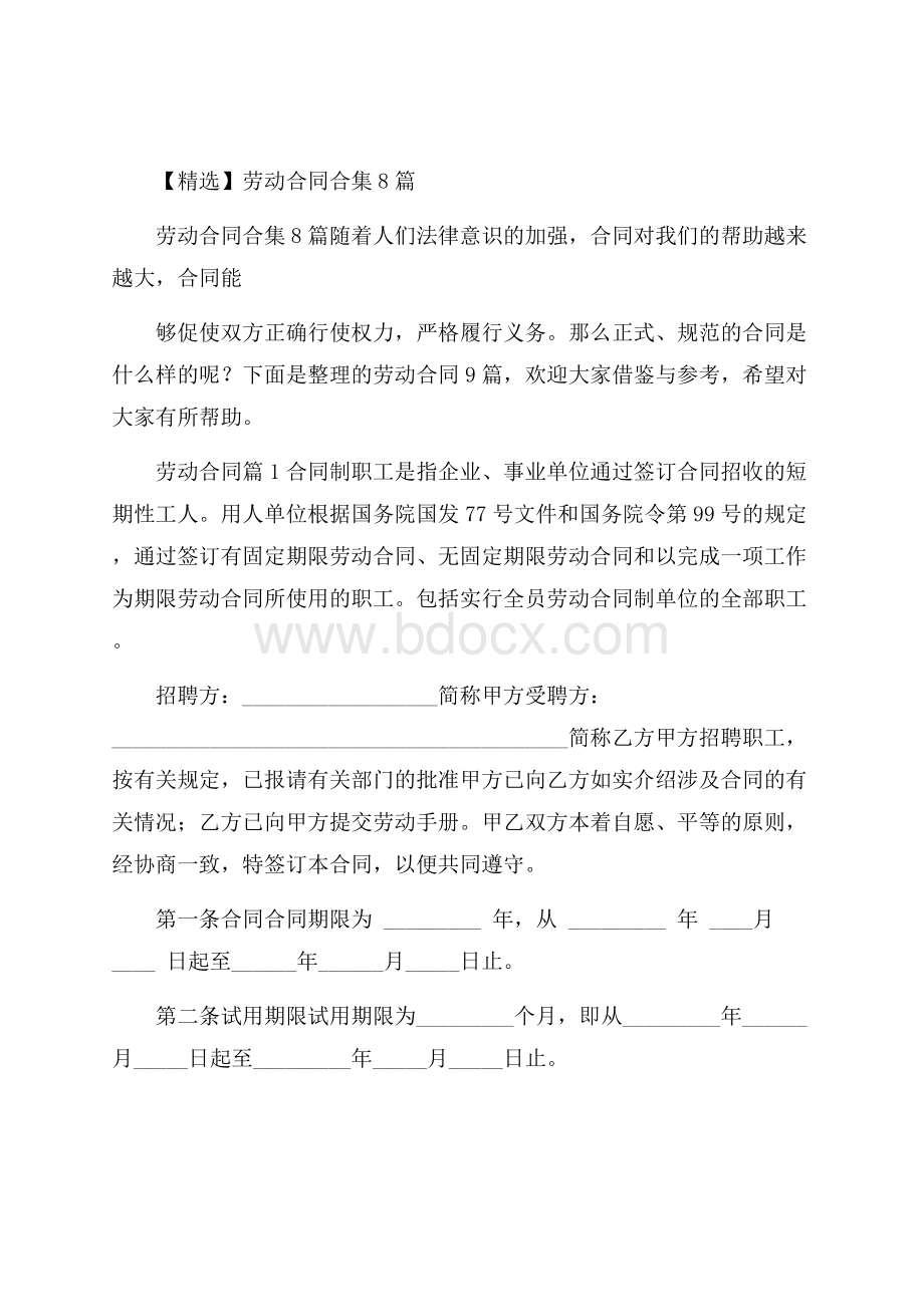 精选劳动合同合集8篇.docx