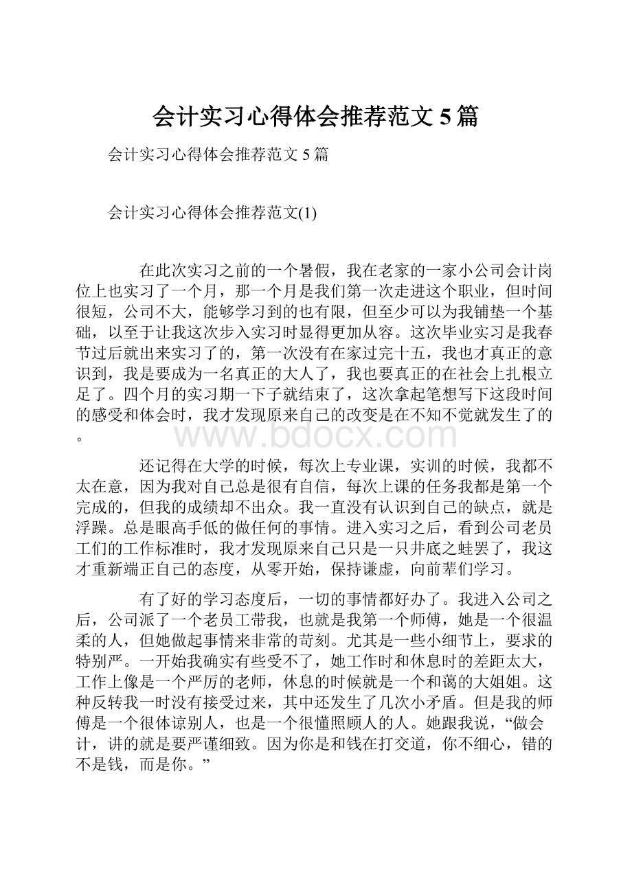 会计实习心得体会推荐范文5篇.docx