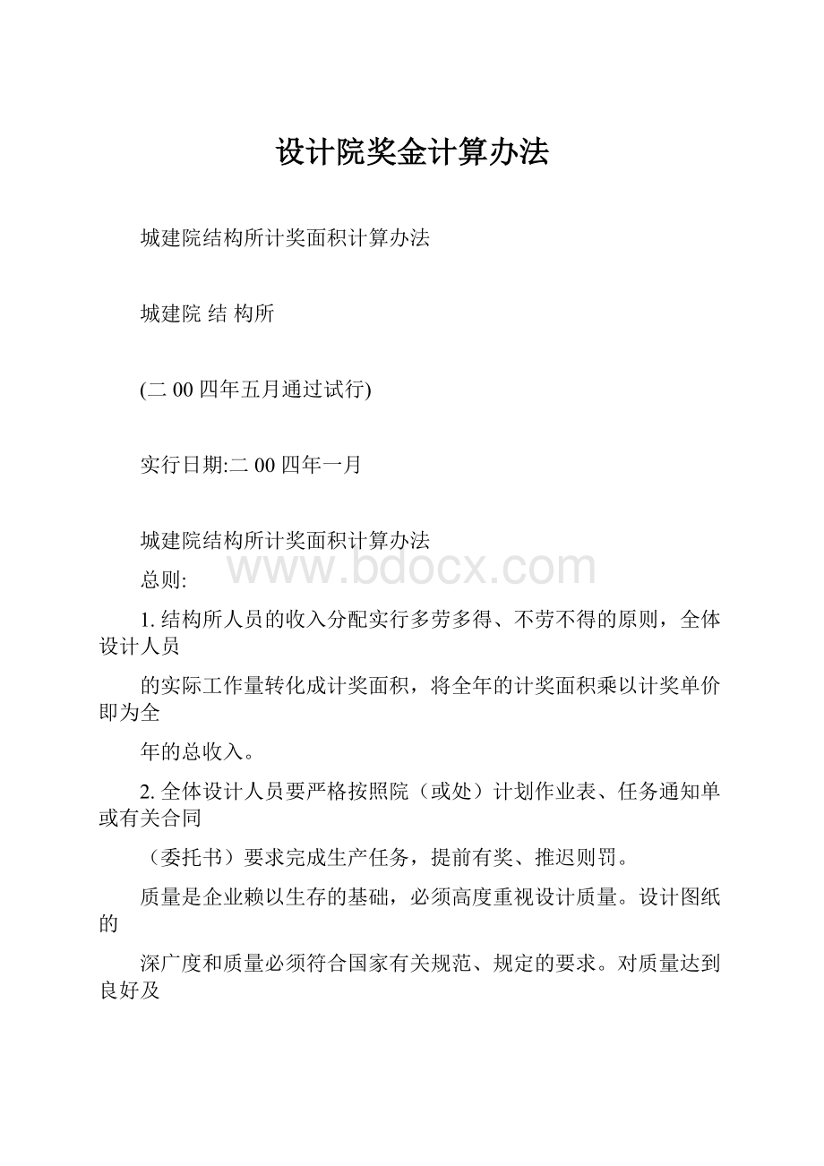 设计院奖金计算办法.docx_第1页