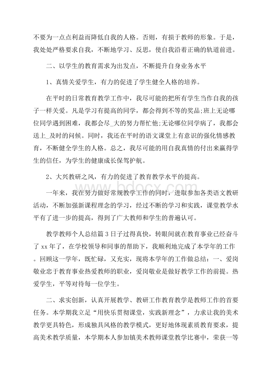 精选教学教师个人总结范文锦集10篇.docx_第2页