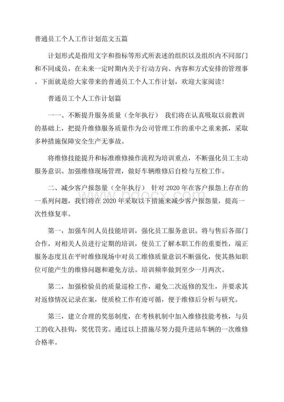 普通员工个人工作计划范文五篇.docx_第1页