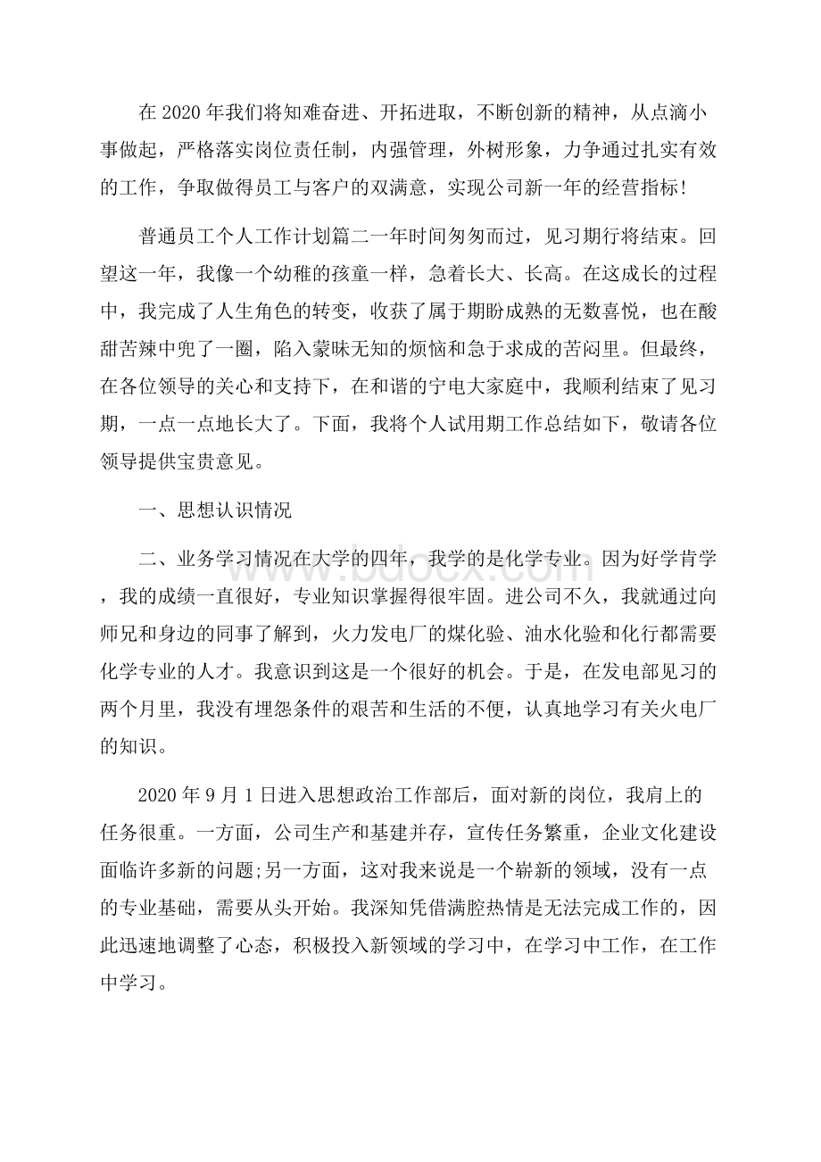 普通员工个人工作计划范文五篇.docx_第3页