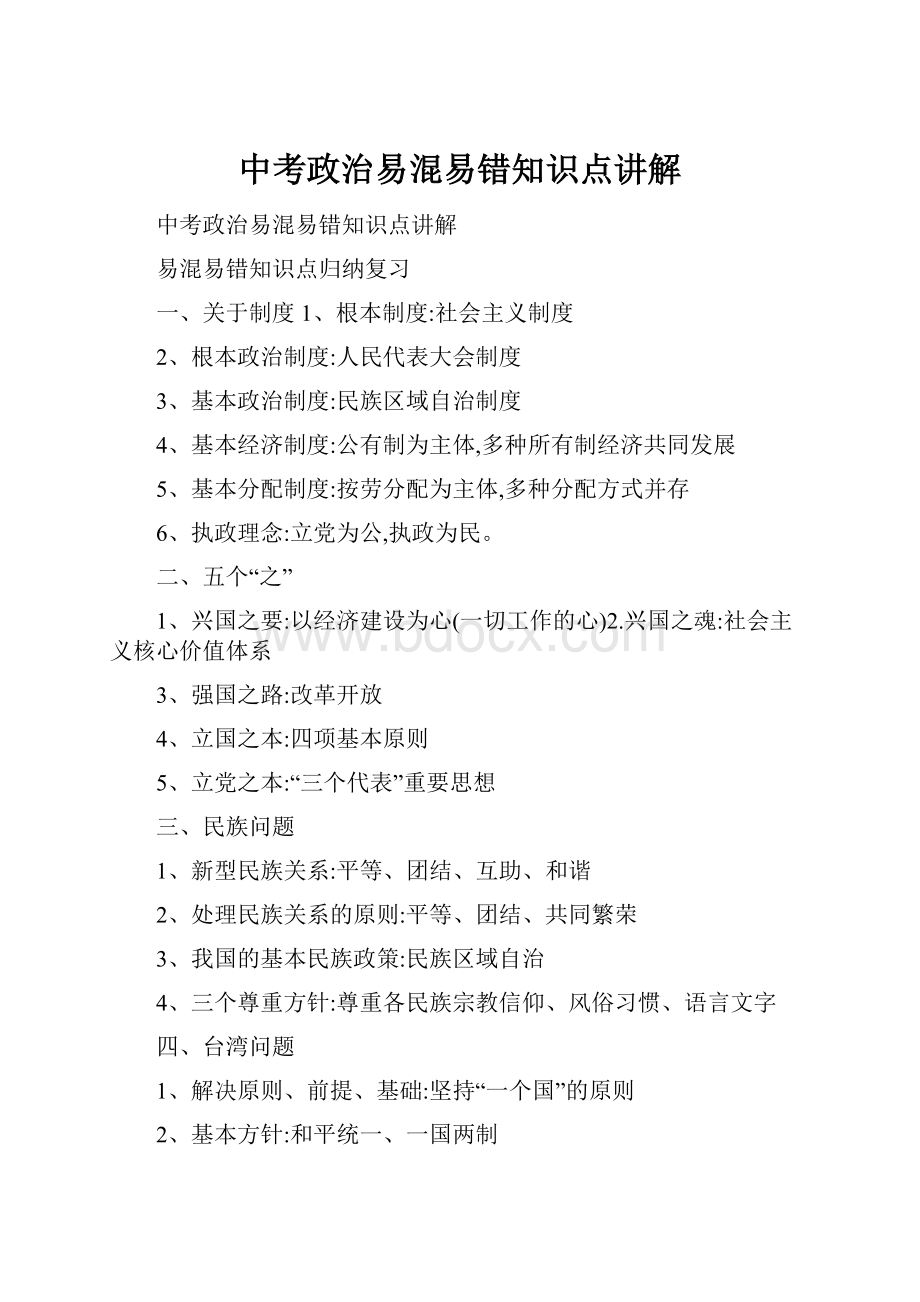 中考政治易混易错知识点讲解.docx_第1页