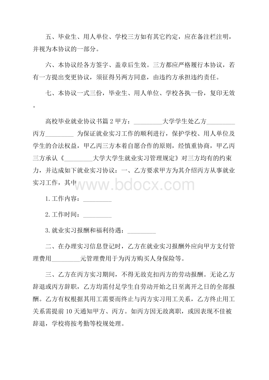 推荐高校毕业就业协议书四篇.docx_第2页