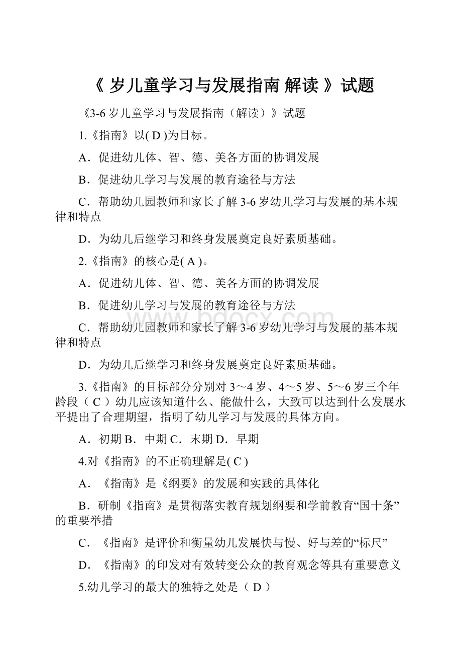 《 岁儿童学习与发展指南 解读 》试题.docx_第1页