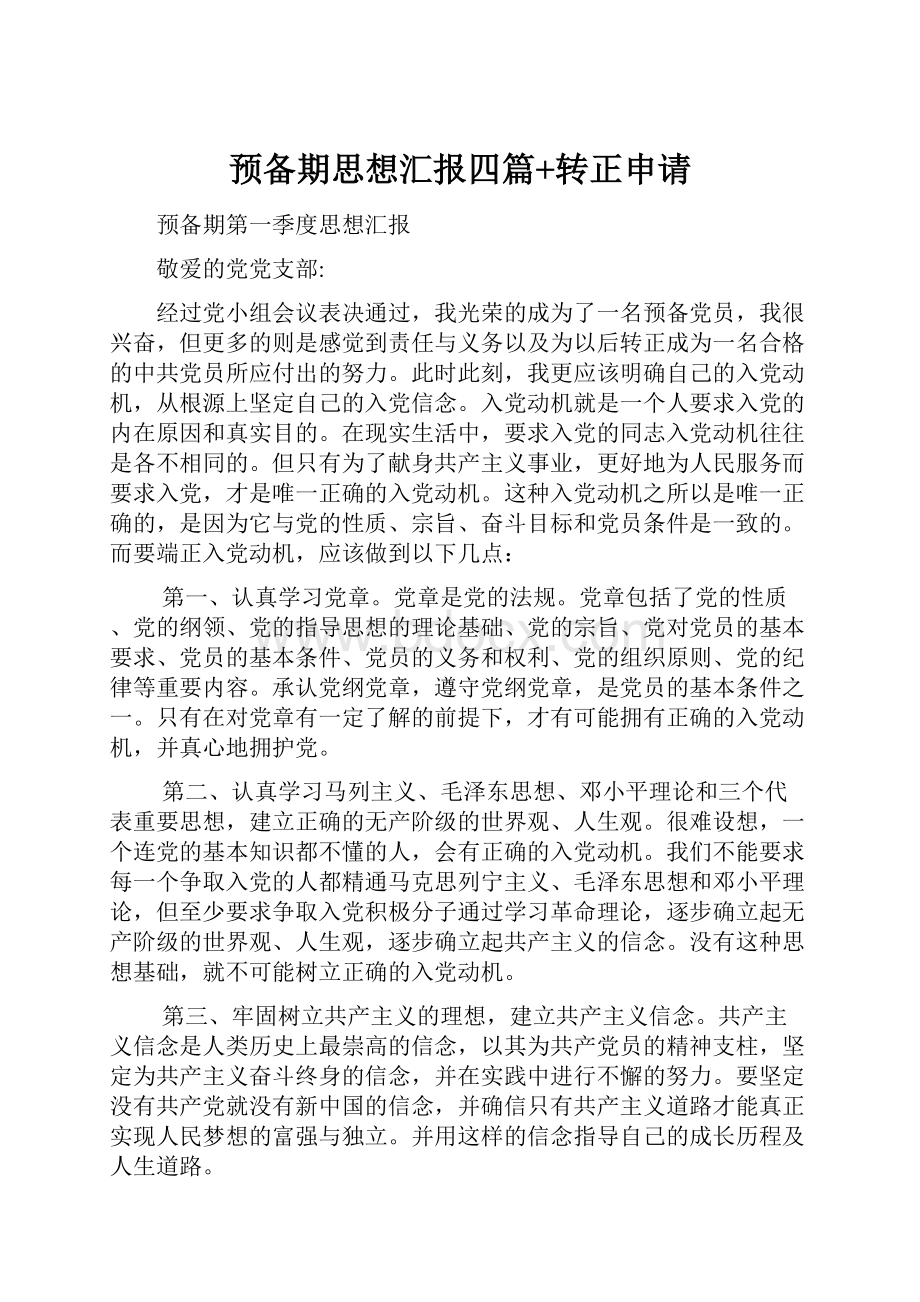 预备期思想汇报四篇+转正申请.docx_第1页