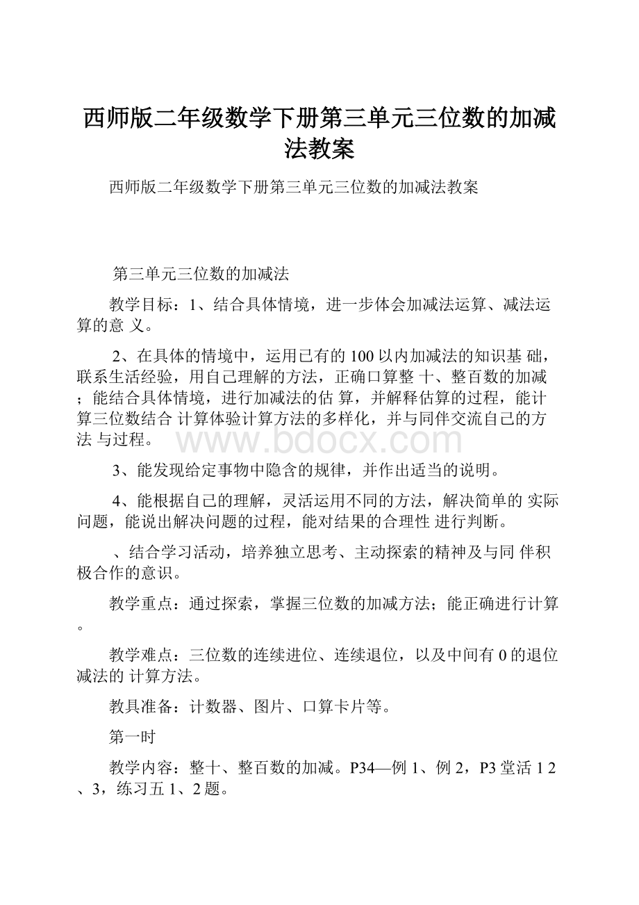 西师版二年级数学下册第三单元三位数的加减法教案.docx