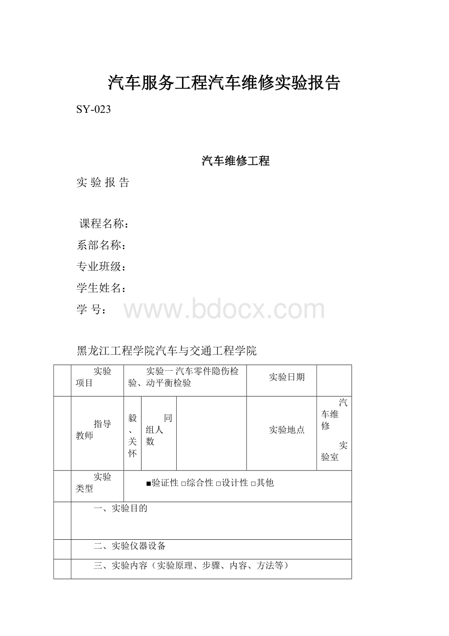 汽车服务工程汽车维修实验报告.docx_第1页