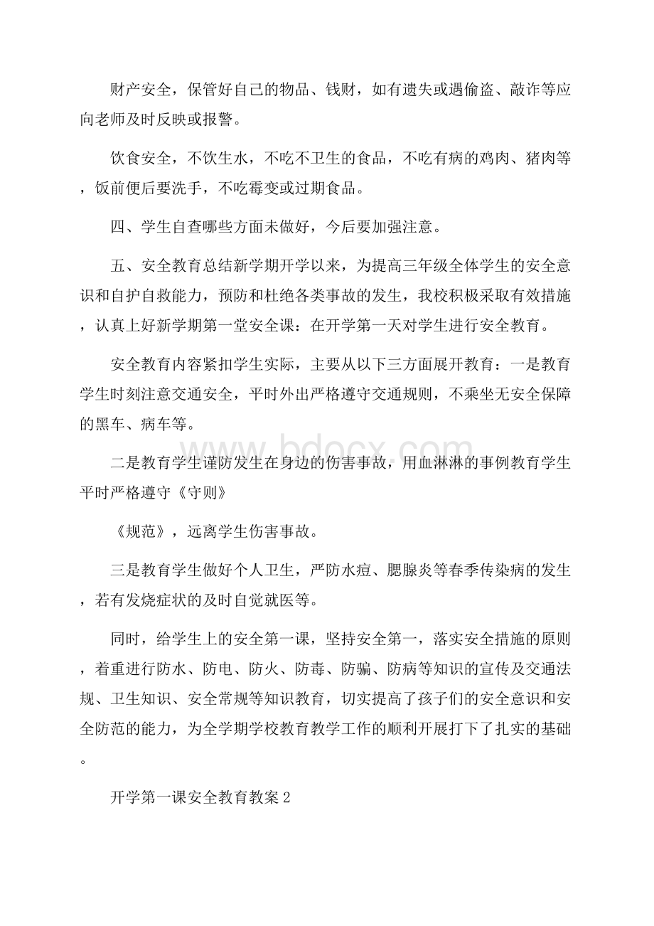 开学第一课安全教育教案(通用五篇).docx_第2页