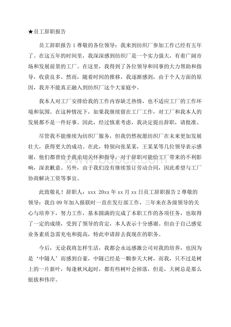 ★员工辞职报告.docx_第1页