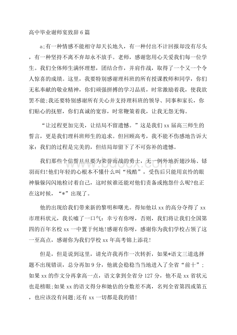 高中毕业谢师宴致辞6篇.docx_第1页