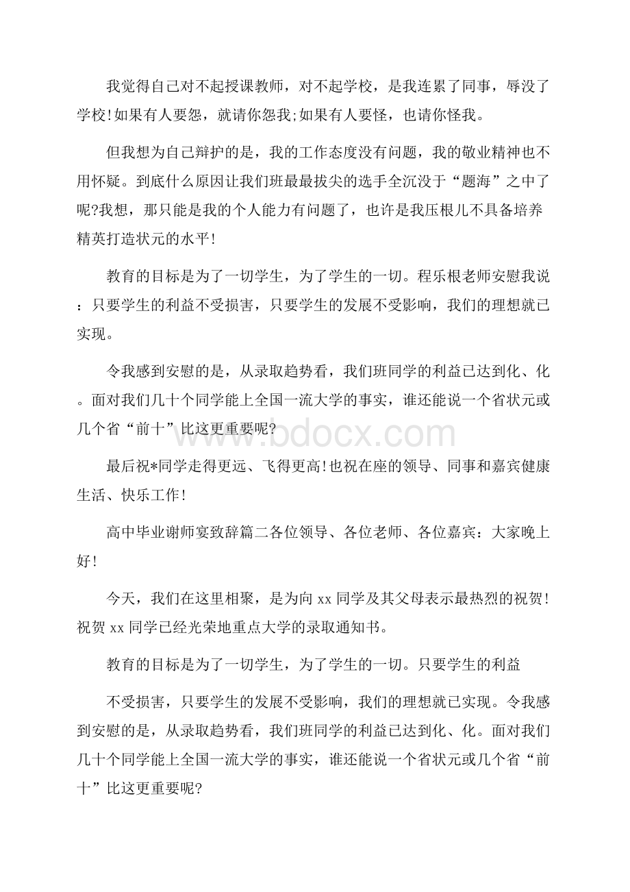 高中毕业谢师宴致辞6篇.docx_第2页