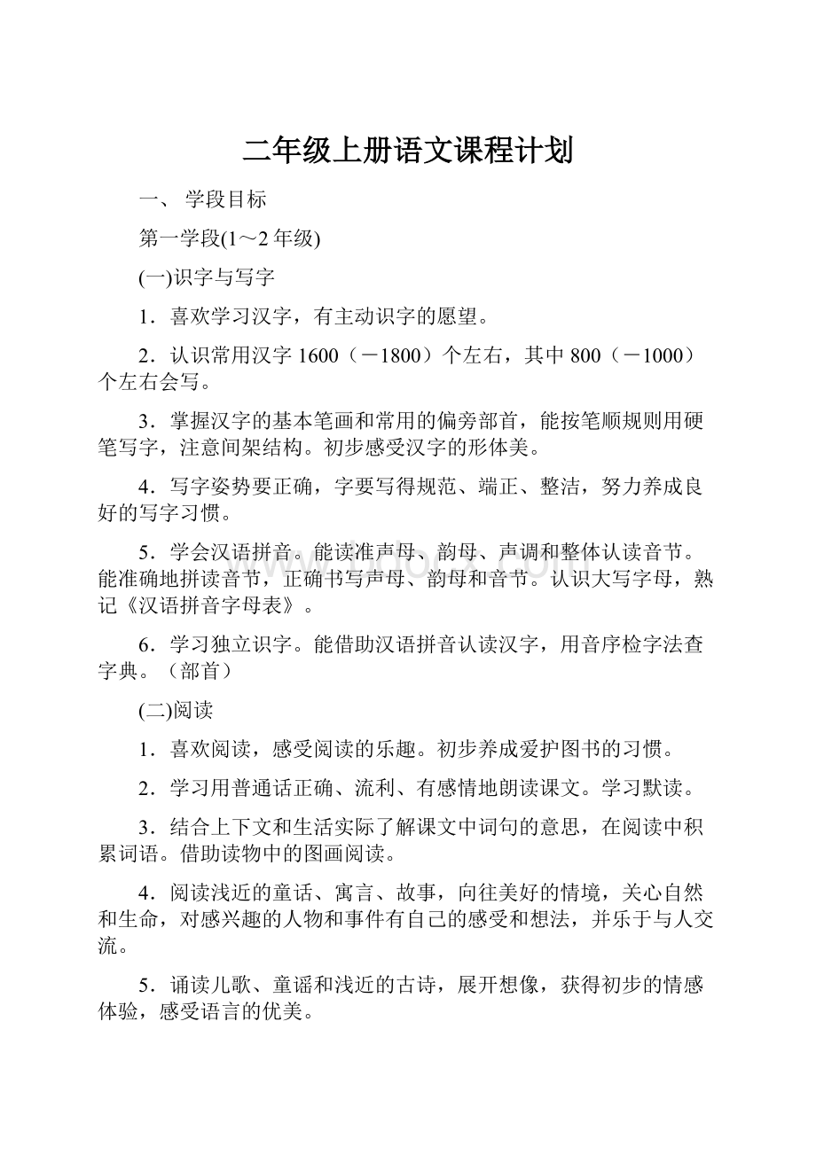 二年级上册语文课程计划.docx_第1页