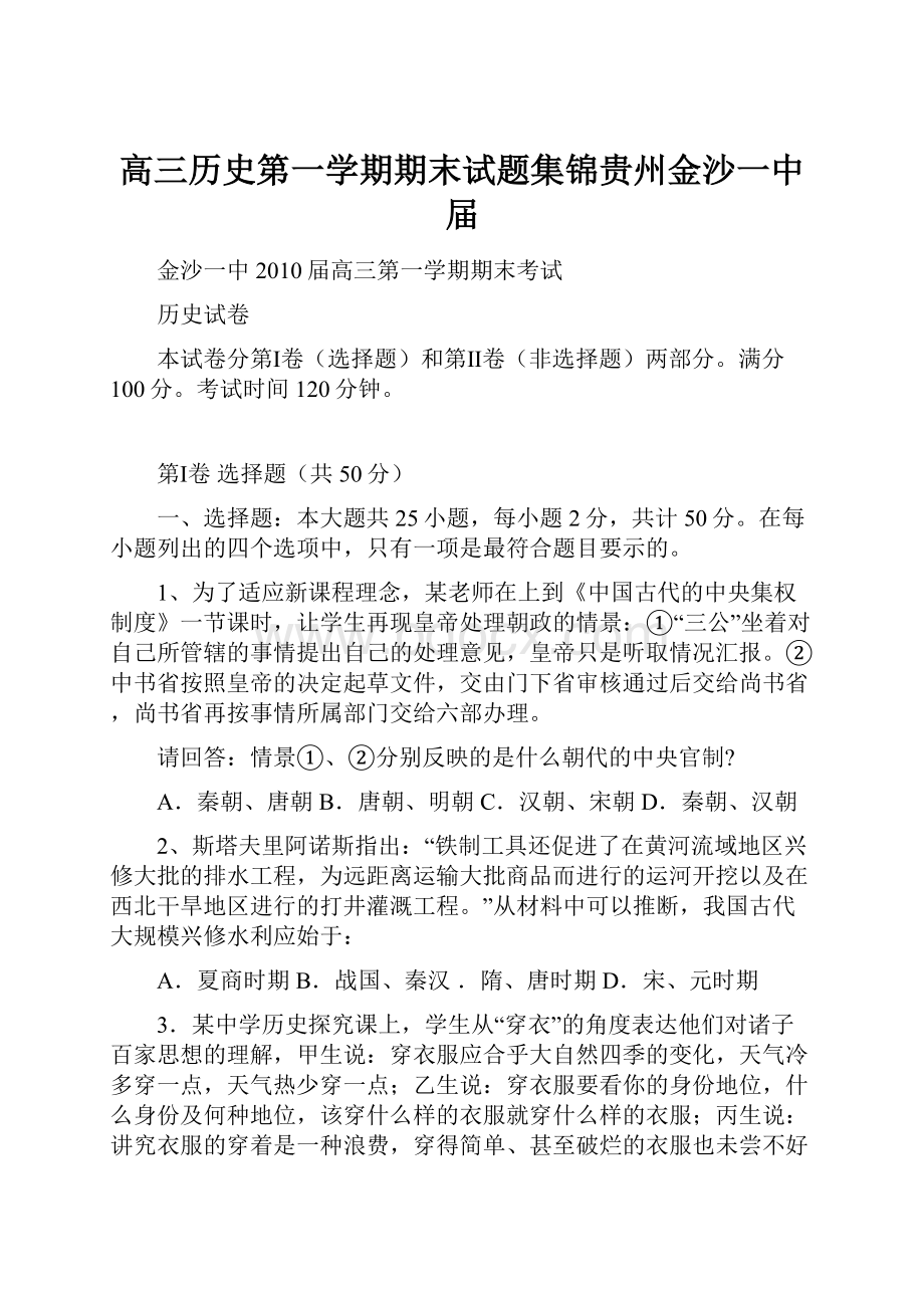 高三历史第一学期期末试题集锦贵州金沙一中届.docx_第1页