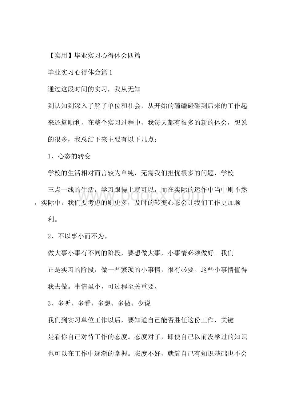 实用毕业实习心得体会四篇.docx_第1页