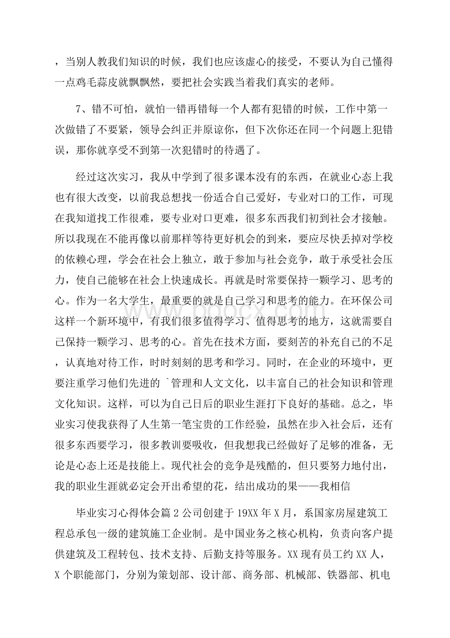 实用毕业实习心得体会四篇.docx_第3页