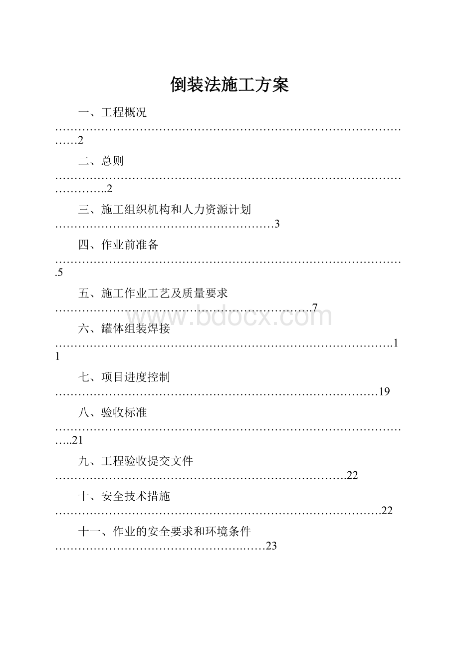 倒装法施工方案.docx