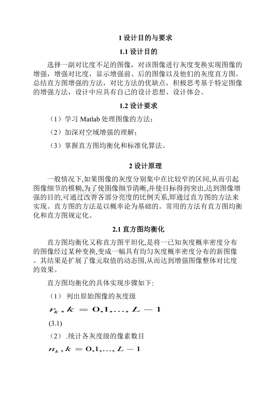 课程设计图像空域增强算法设计直方图变换增强.docx_第3页