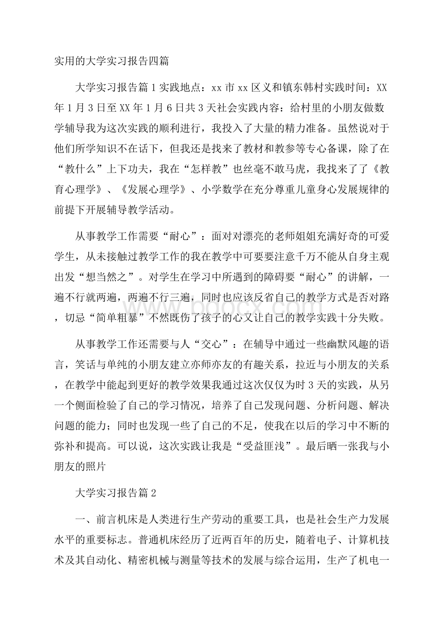 实用的大学实习报告四篇.docx