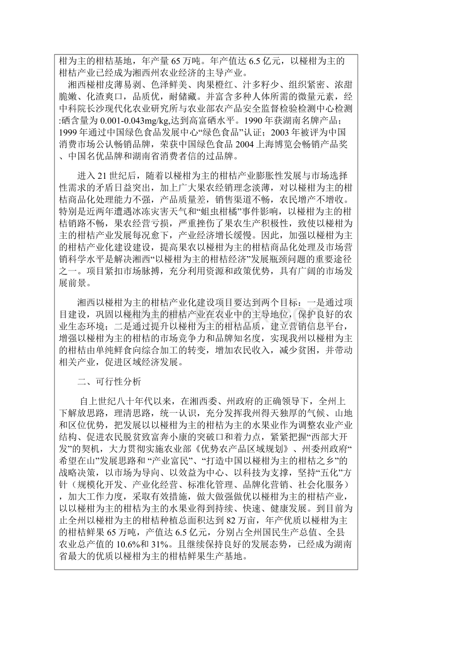 新版XX地区柑桔产业化建设项目可行性研究报告.docx_第2页