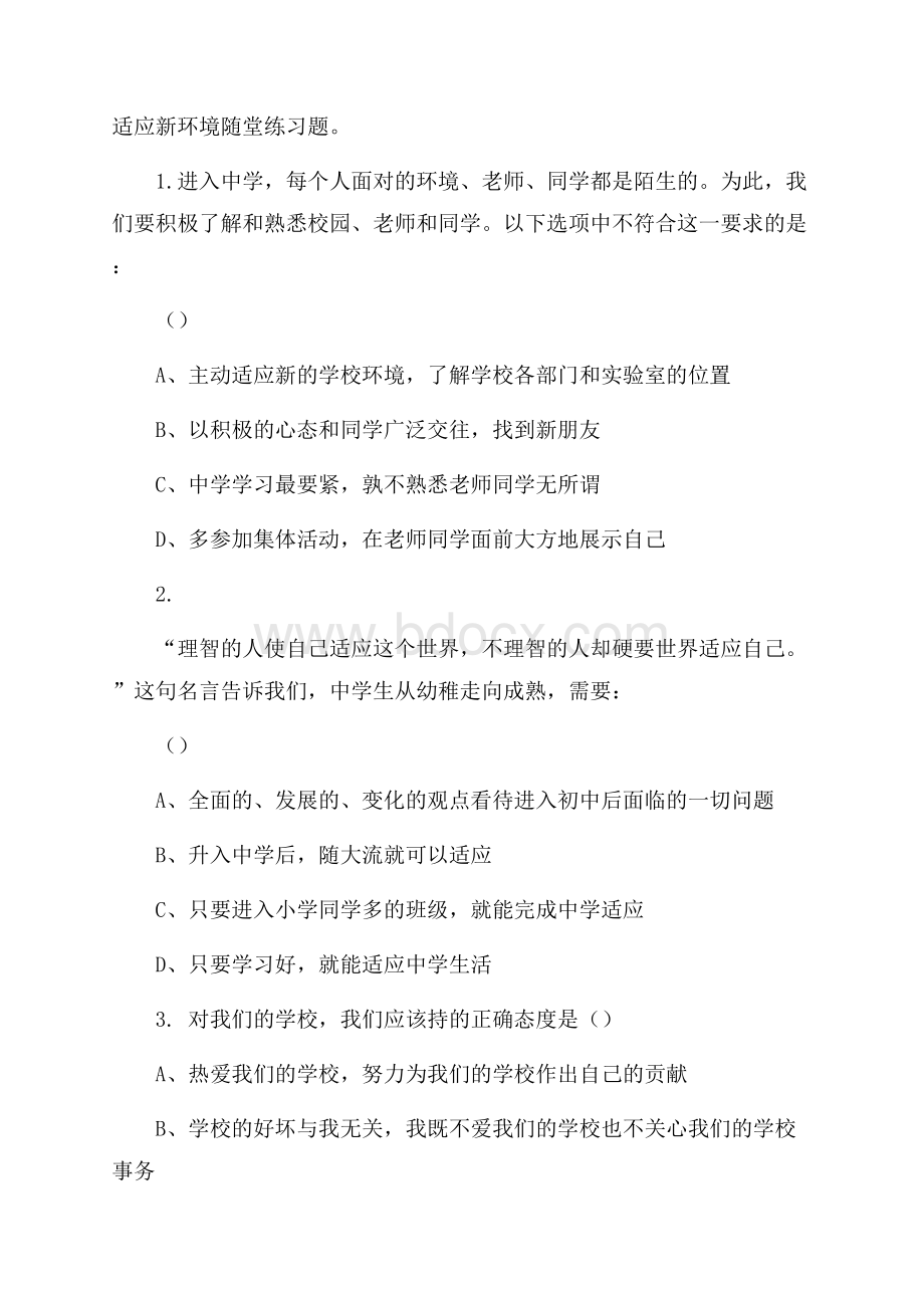 适应新环境随堂练习题.docx