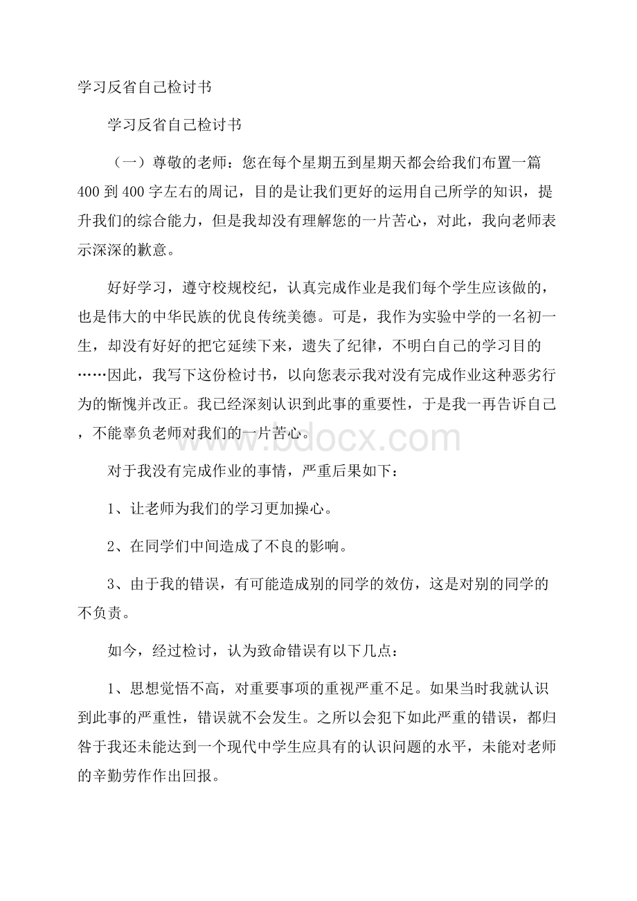 学习反省自己检讨书.docx