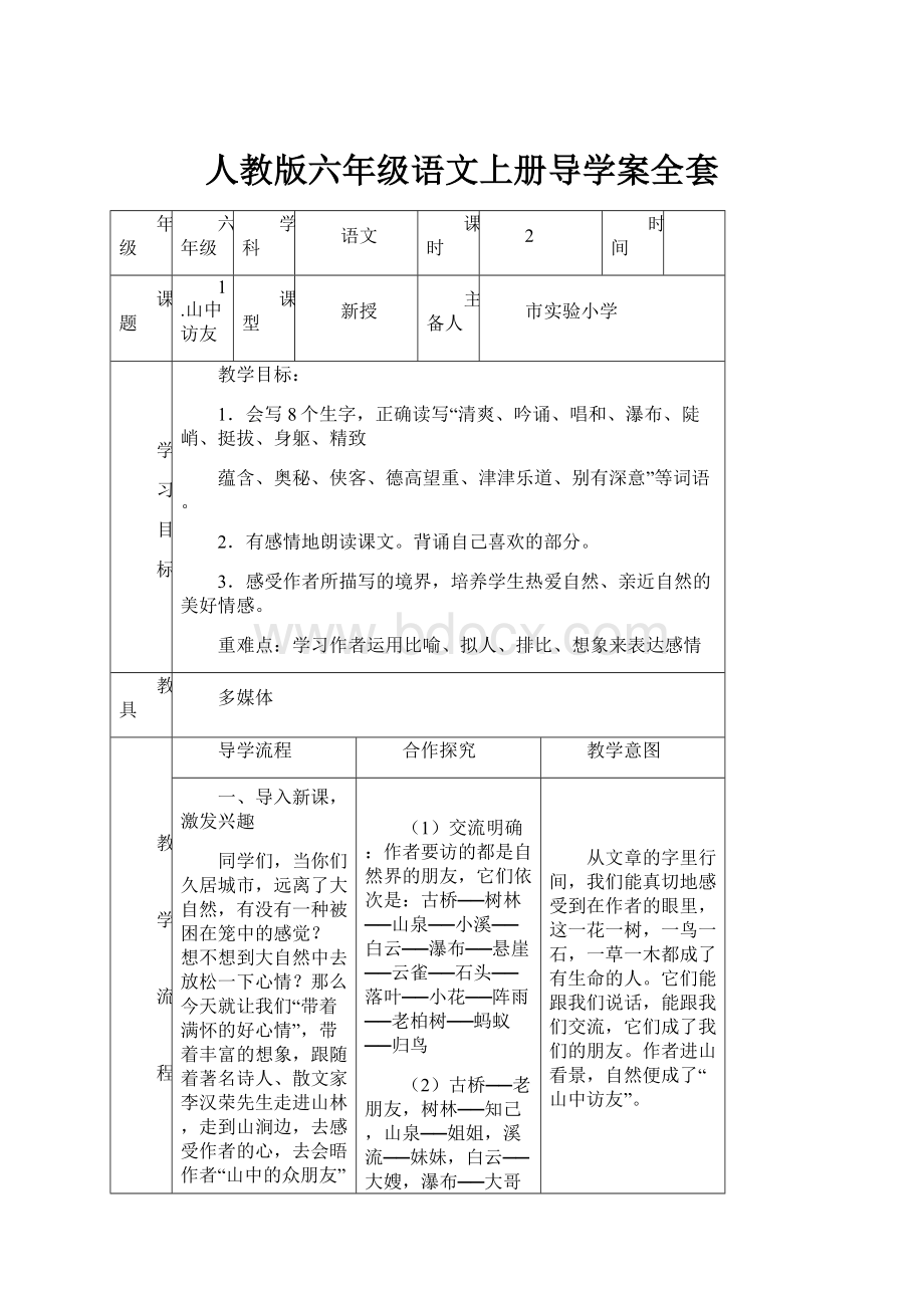 人教版六年级语文上册导学案全套.docx