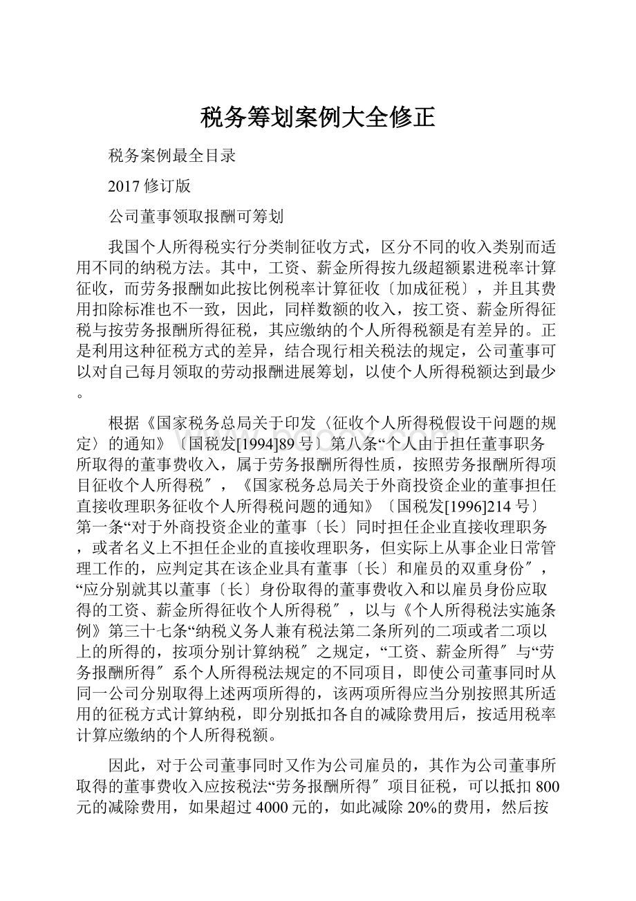 税务筹划案例大全修正.docx