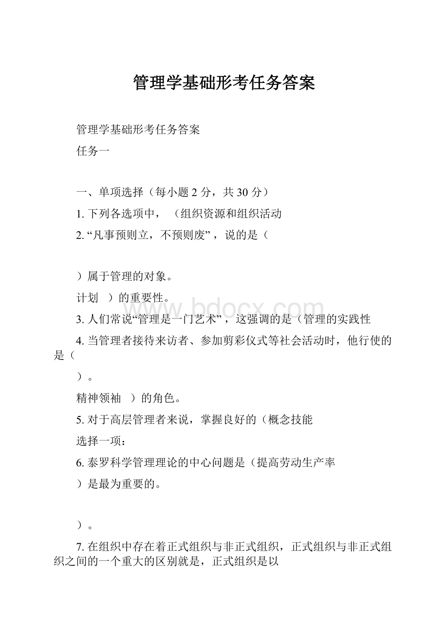 管理学基础形考任务答案.docx