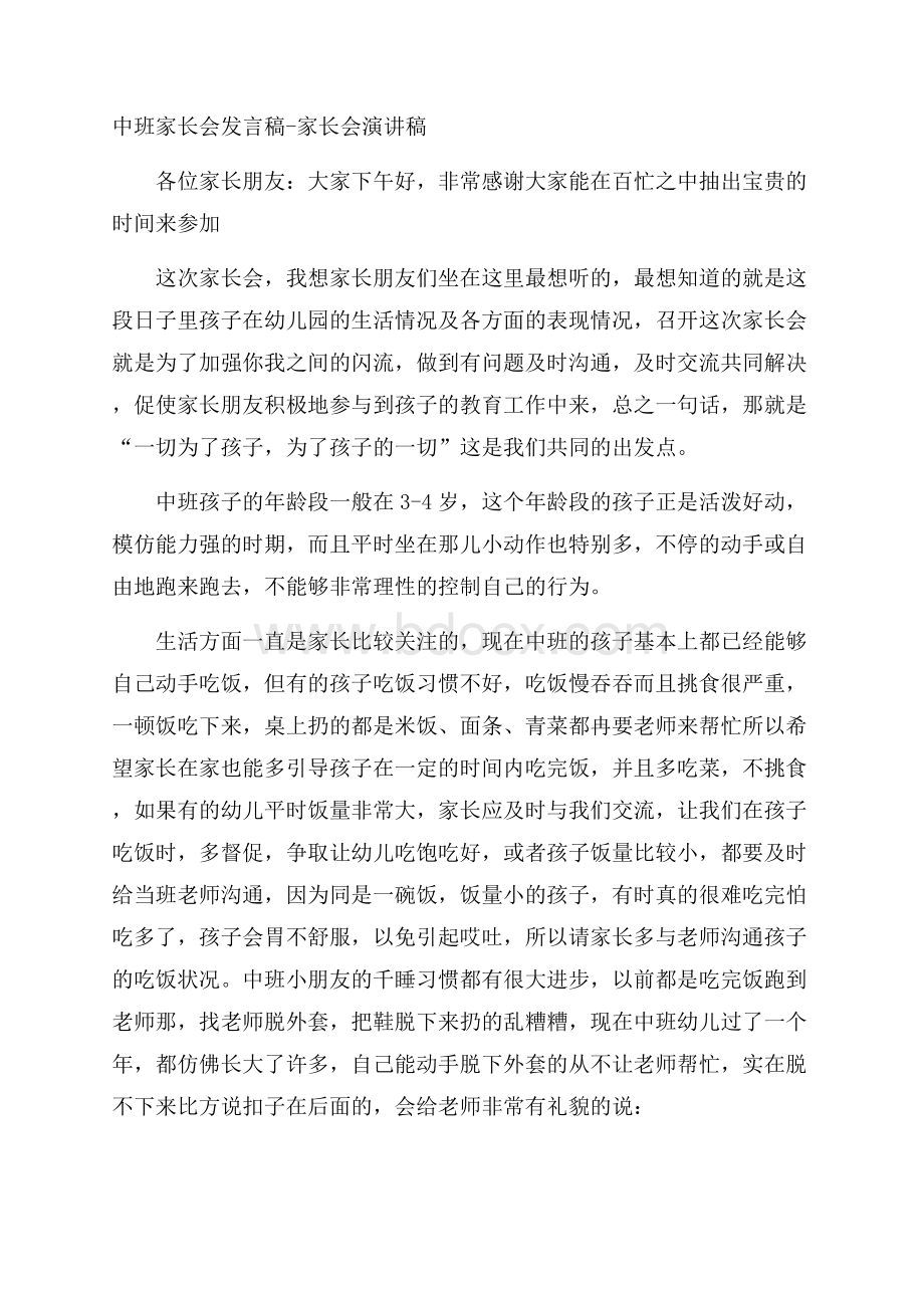 中班家长会发言稿家长会演讲稿_0.docx