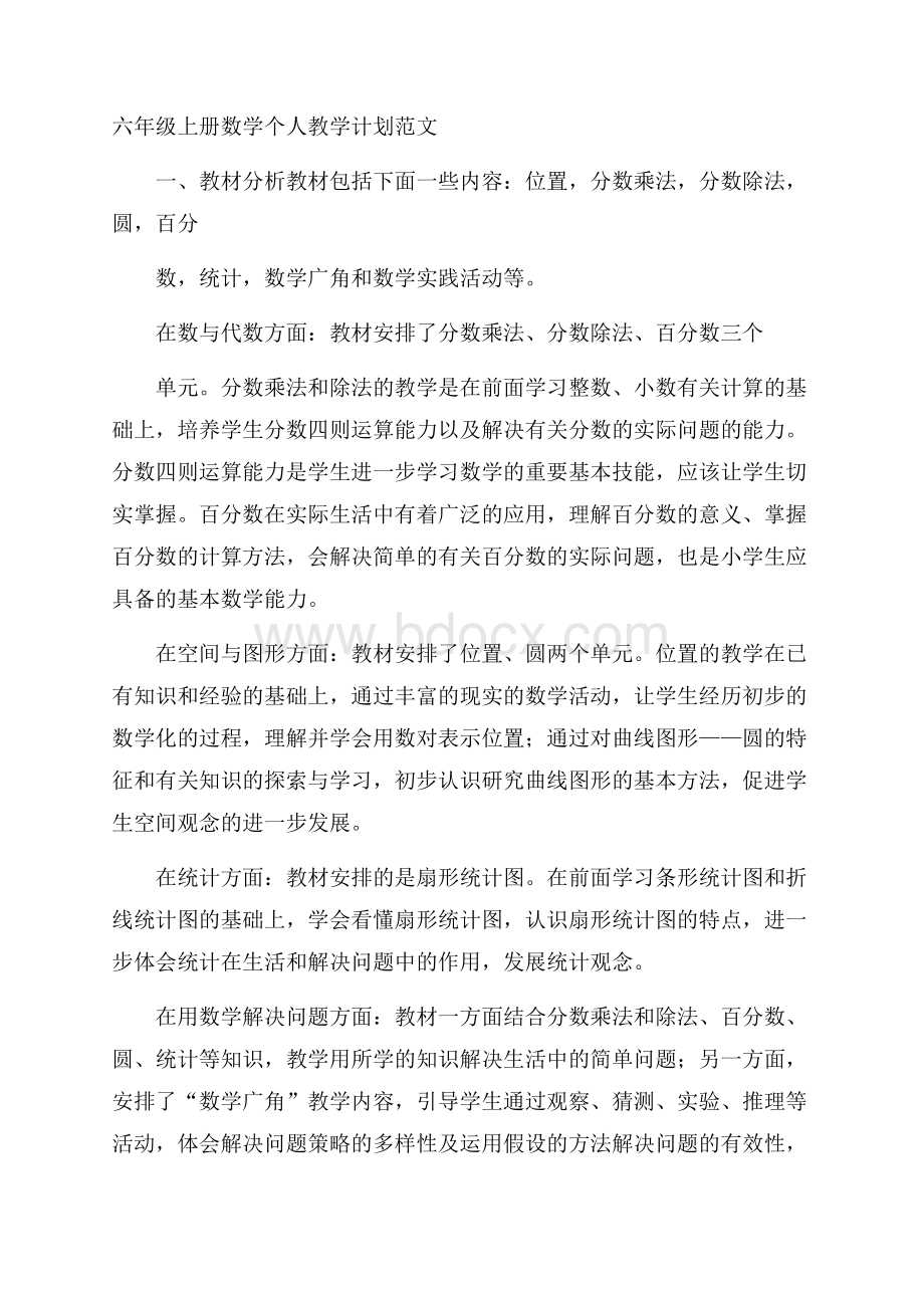 六年级上册数学个人教学计划范文.docx