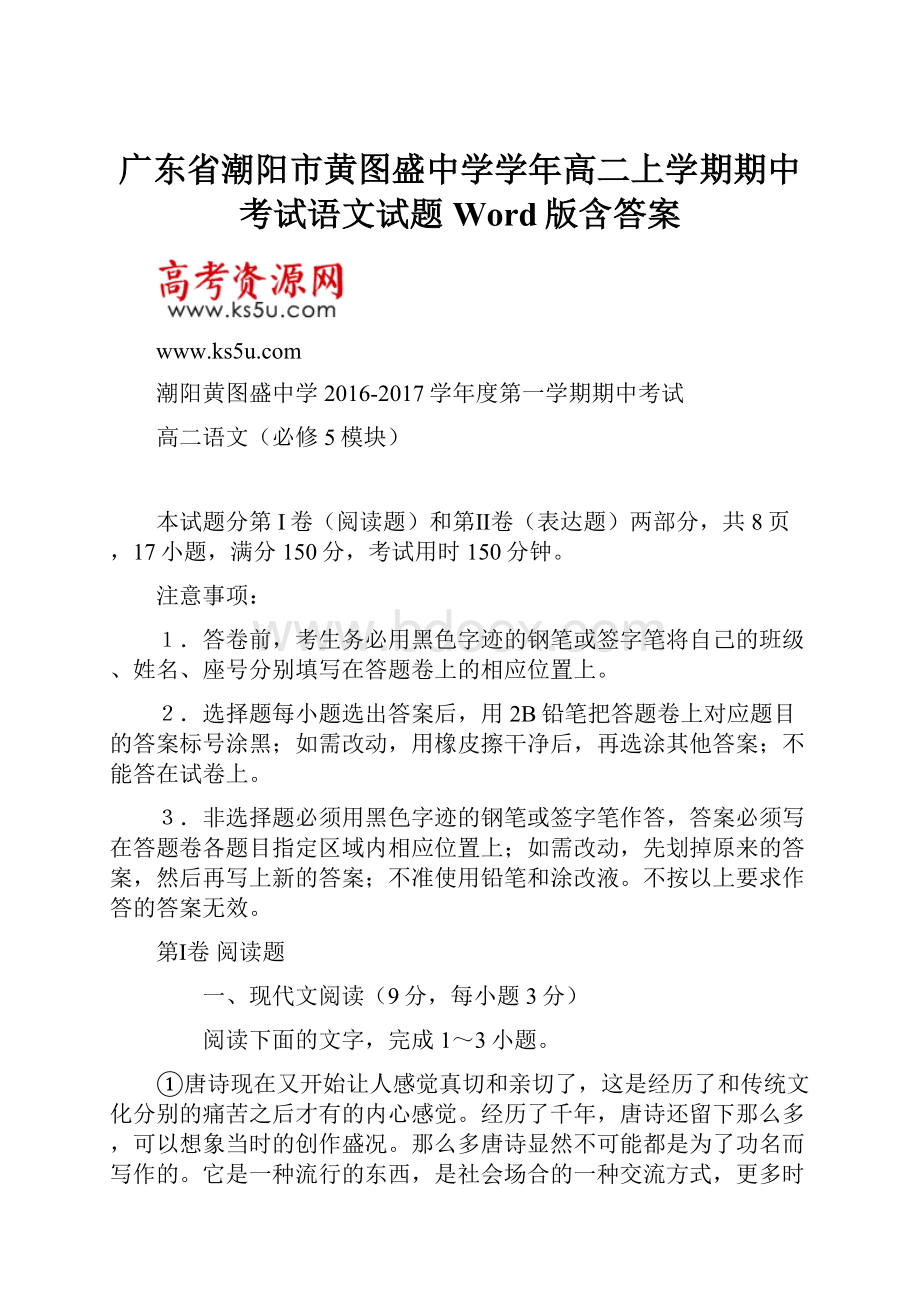 广东省潮阳市黄图盛中学学年高二上学期期中考试语文试题 Word版含答案.docx_第1页