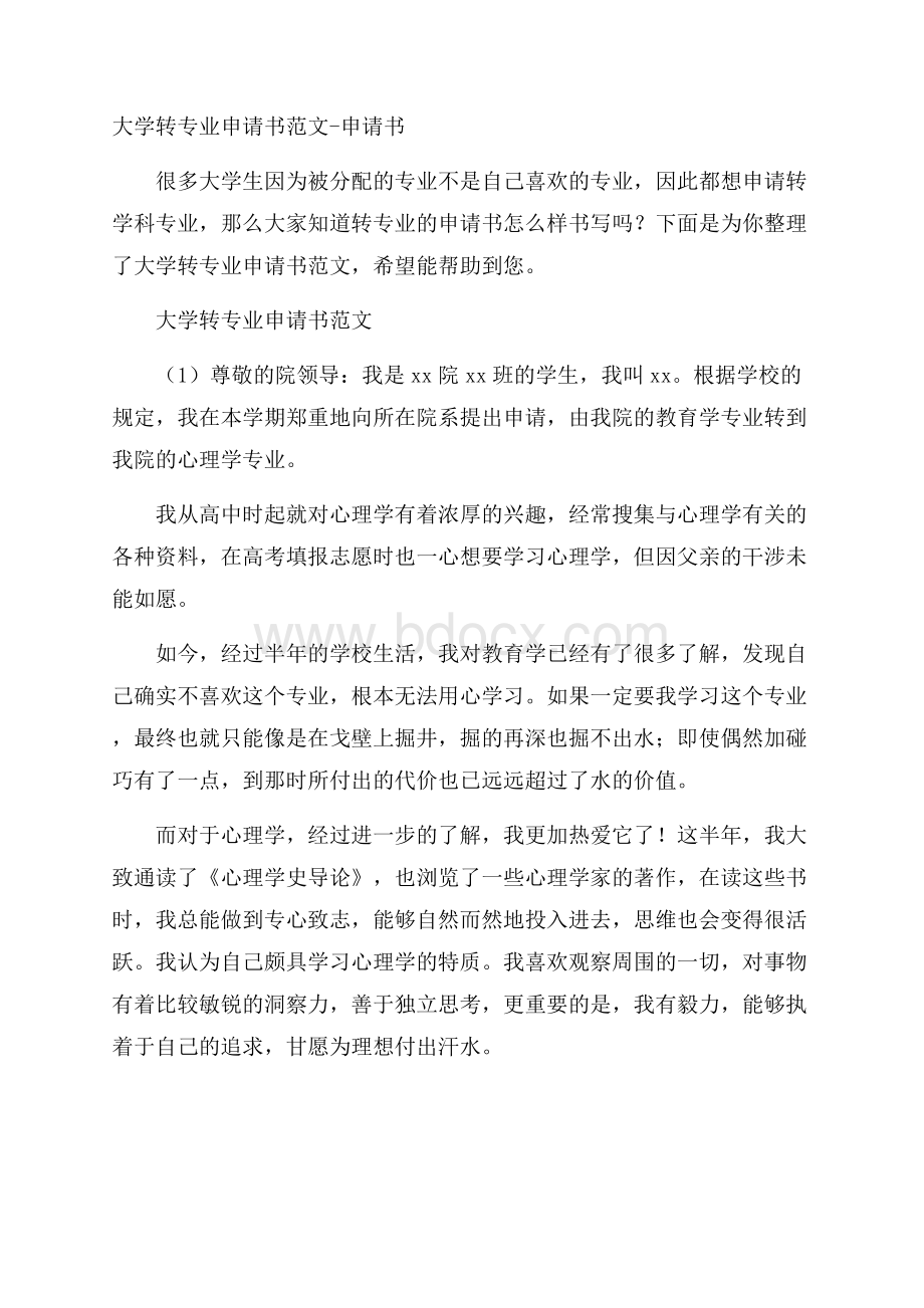 大学转专业申请书范文申请书.docx