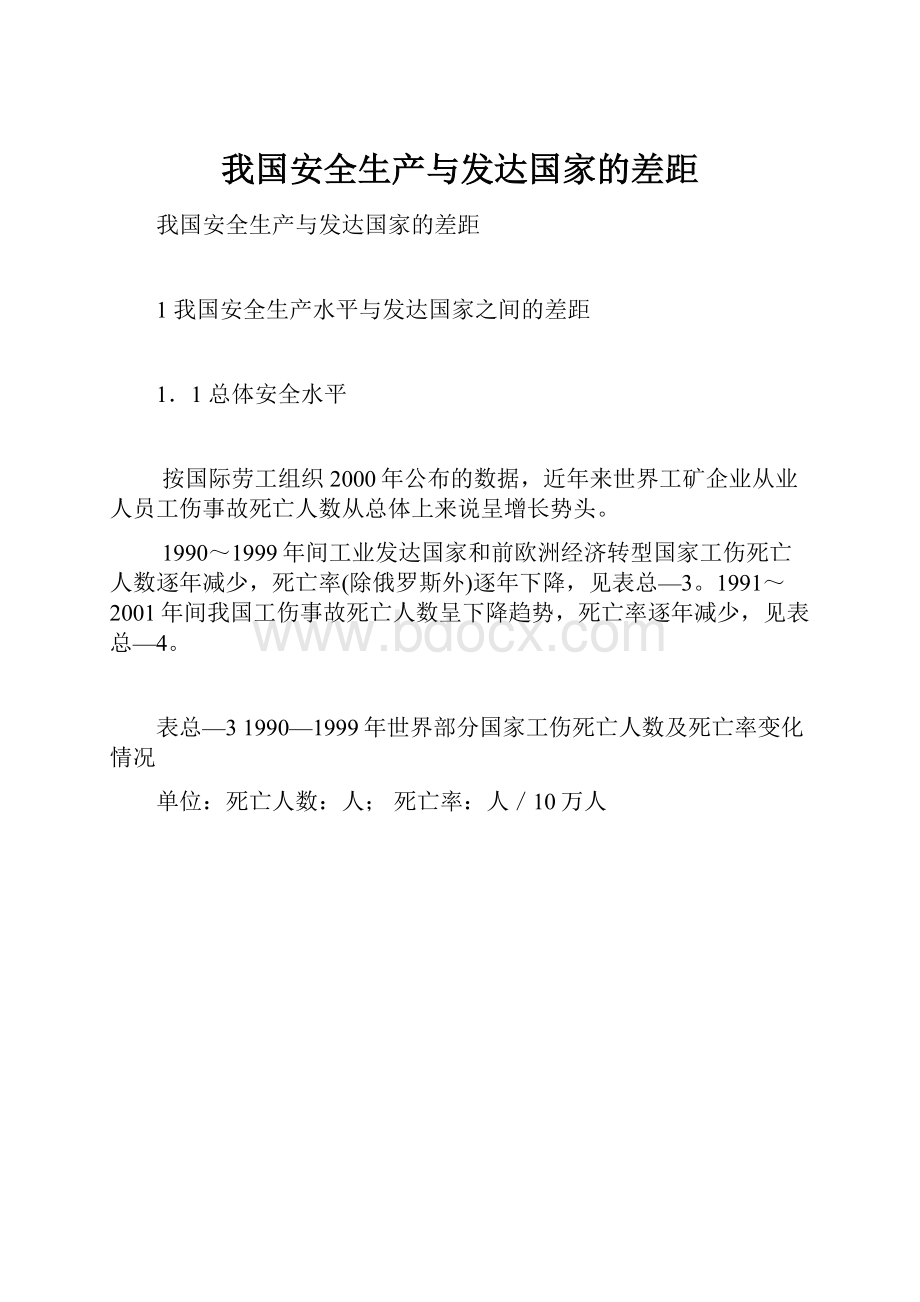 我国安全生产与发达国家的差距.docx_第1页