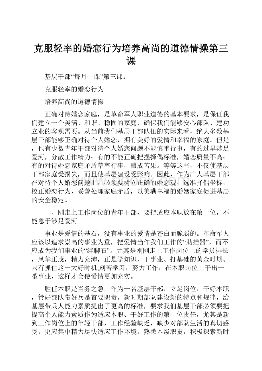 克服轻率的婚恋行为培养高尚的道德情操第三课.docx