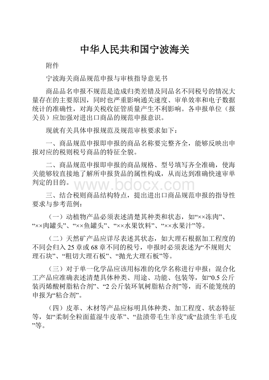 中华人民共和国宁波海关.docx_第1页