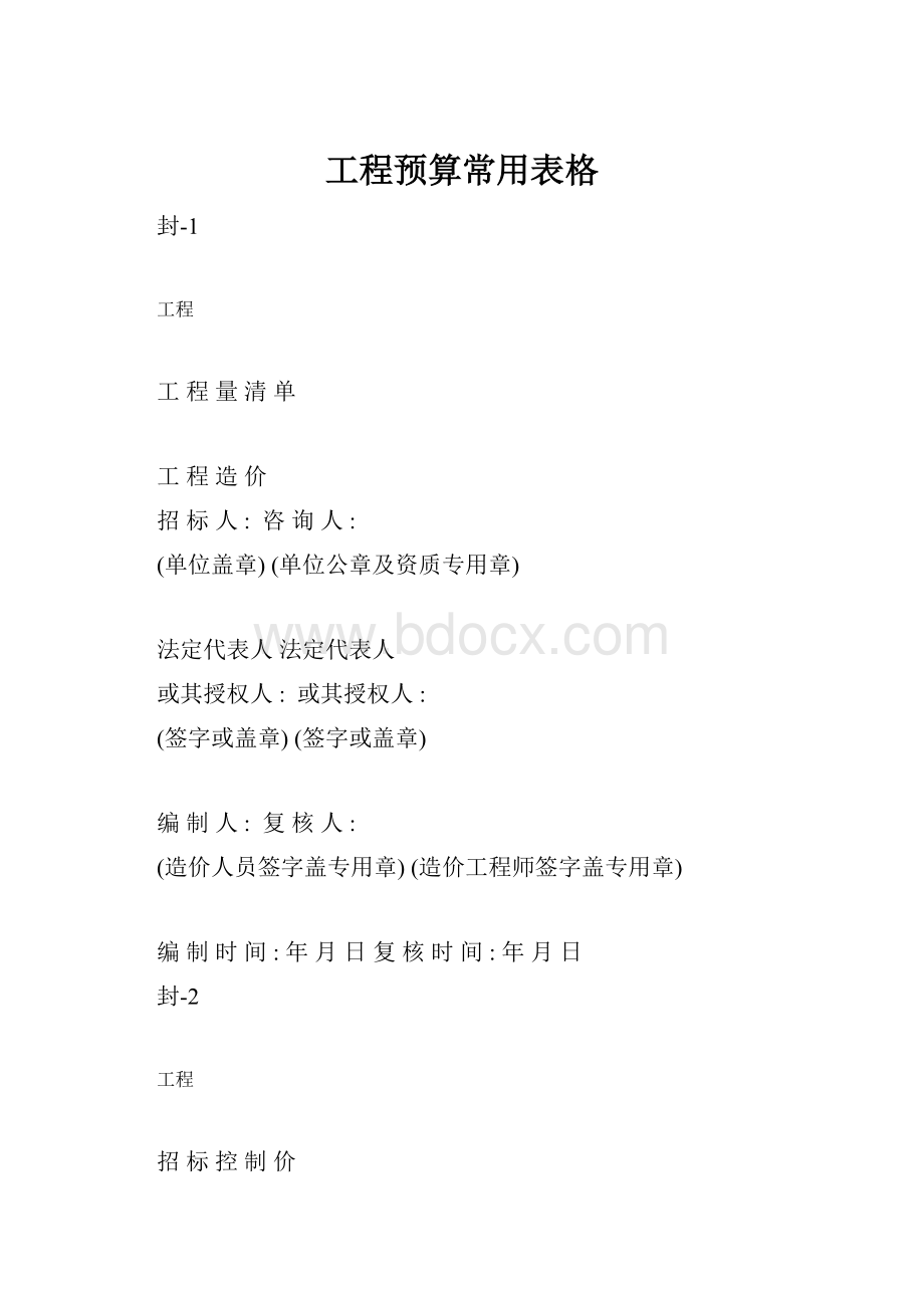 工程预算常用表格.docx