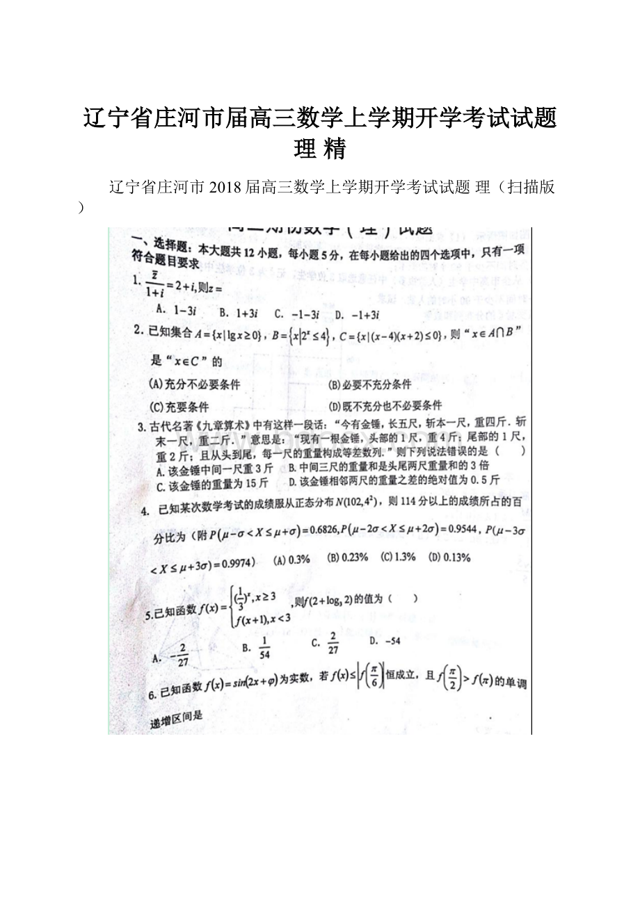 辽宁省庄河市届高三数学上学期开学考试试题 理 精.docx_第1页