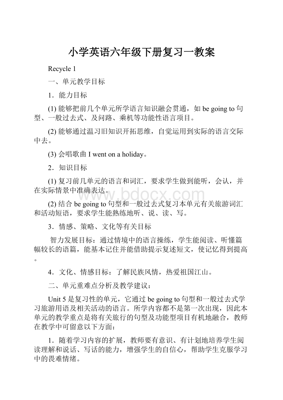 小学英语六年级下册复习一教案.docx