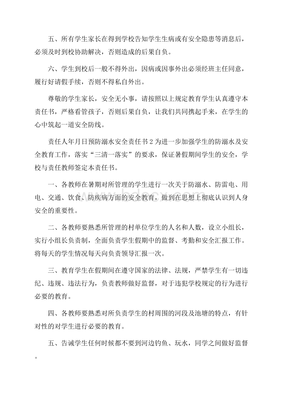 预防溺水安全责任书范文(通用5篇).docx_第2页