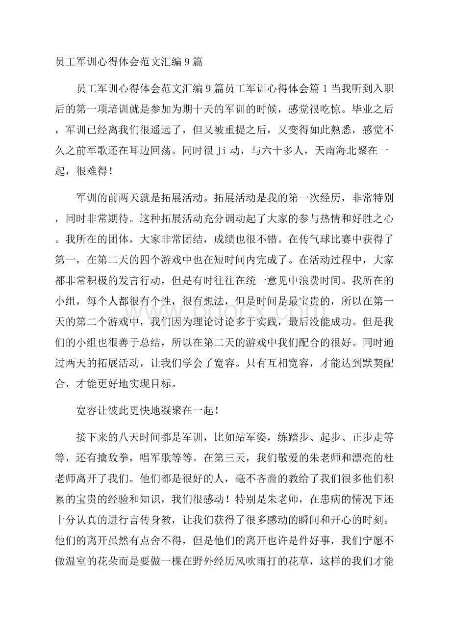 员工军训心得体会范文汇编9篇.docx_第1页