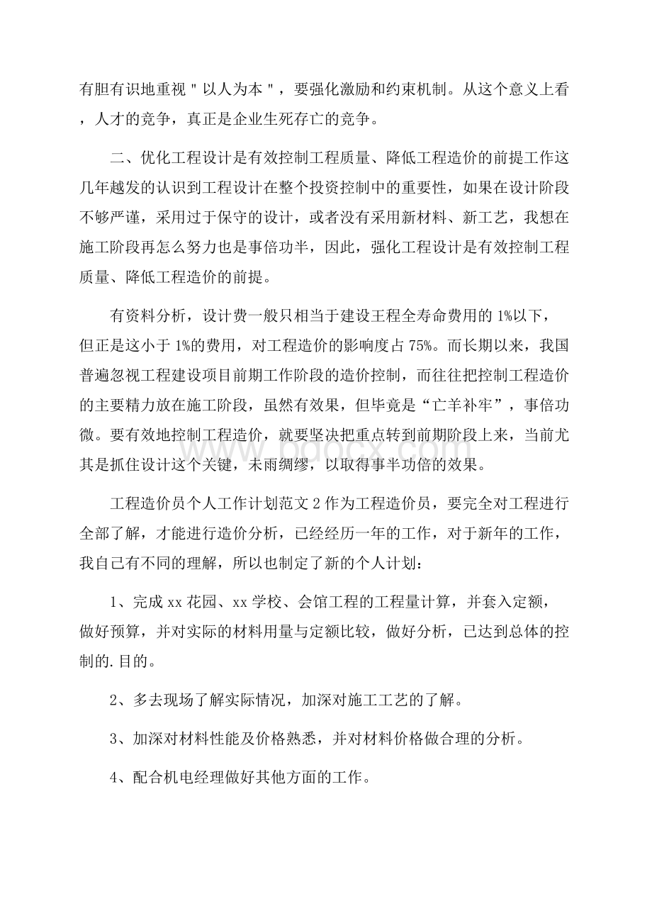 工程造价员个人工作计划范文.docx_第2页