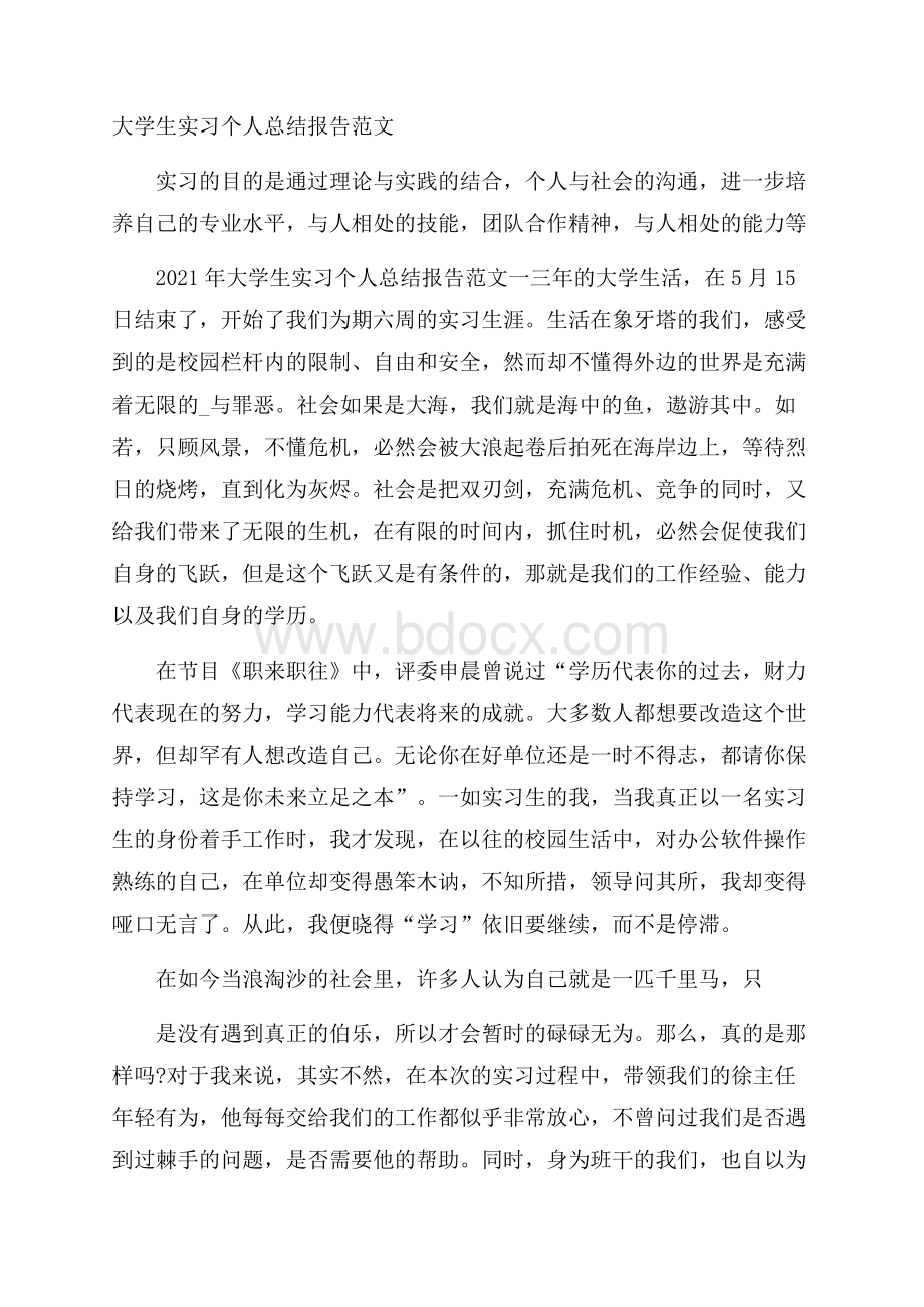 大学生实习个人总结报告范文.docx_第1页