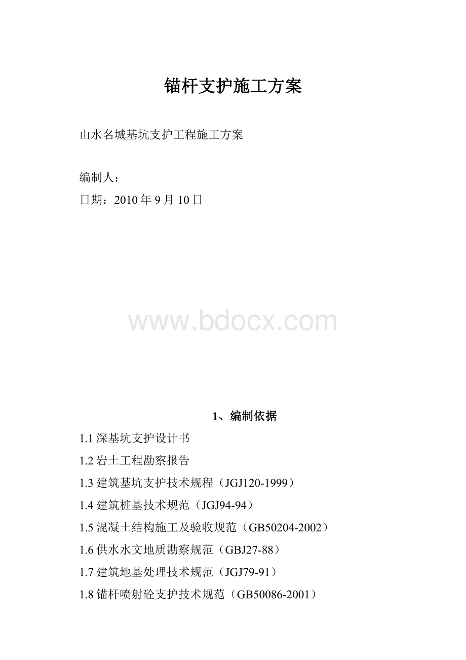 锚杆支护施工方案.docx