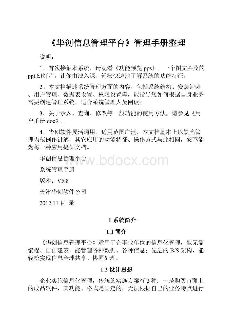 《华创信息管理平台》管理手册整理.docx_第1页