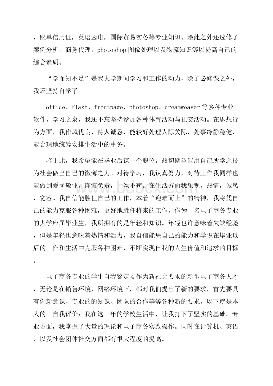 电子商务专业的学生自我鉴定范文(精选5篇).docx_第3页