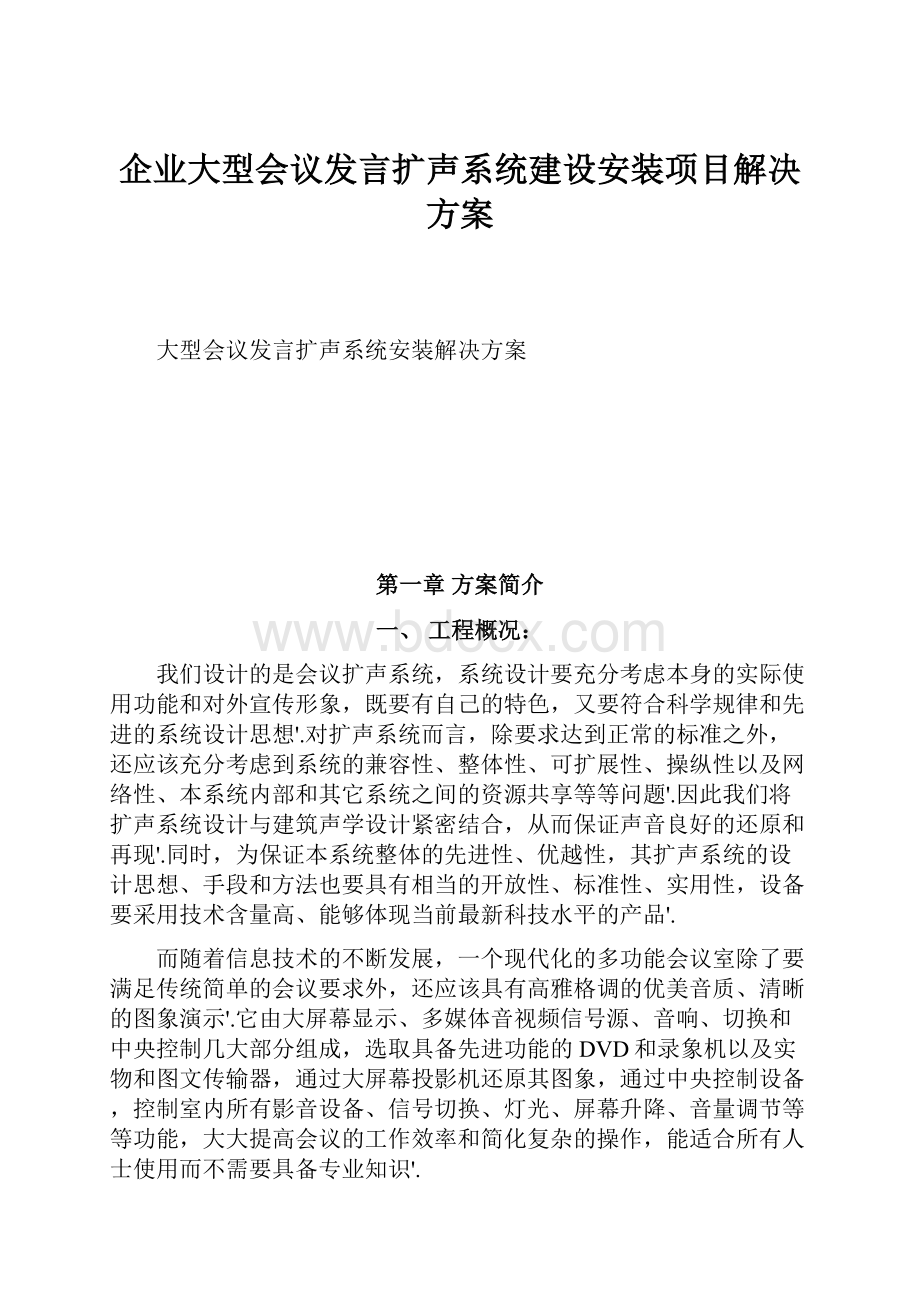 企业大型会议发言扩声系统建设安装项目解决方案.docx_第1页