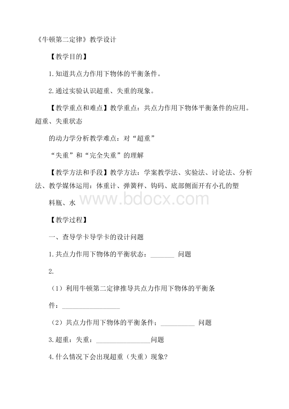 《牛顿第二定律》教学设计.docx_第1页