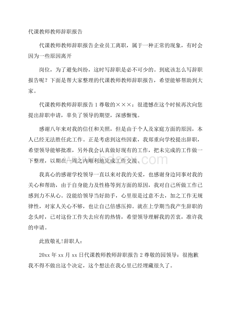 代课教师教师辞职报告.docx